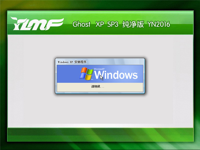 雨林木风 Ghost XP SP3 纯净版 YN2016.04