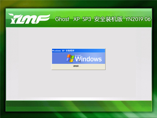 雨林木风 Ghost Xp SP3 安全装机版 v2019.06