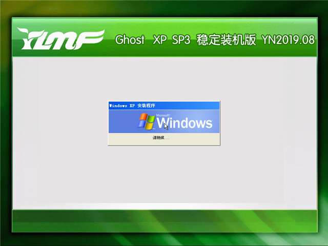 雨林木风 Ghost Xp SP3 稳定装机版 v2019.08