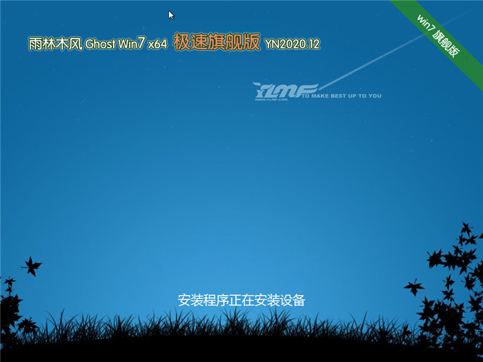 雨林木风 Win7 64位 极速旗舰版 v2020.12