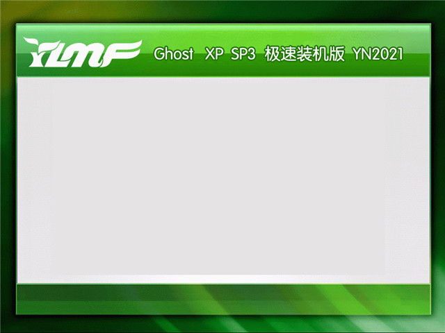 雨林木风 Ghost Xp SP3 极速装机版 v2021